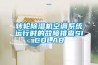轉輪除濕機空調系統運行時(shí)的故障排查SICOLAB