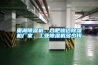 巢湖除濕機、合肥峻邁除濕機廠(chǎng)家、工業(yè)除濕機多少錢(qián)