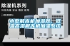 小型解凍機加濕器，低溫高濕解凍機加濕系統