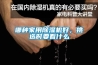 哪種家用除濕機好，挑選時(shí)要看什么