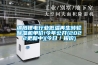 綿陽(yáng)鋰電行業(yè)低溫再生轉輪除濕機單價(jià)!今年公開(kāi)(2022更新中)(今日／報價(jià))