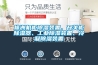 株洲機柜除濕裝置、開(kāi)關(guān)柜除濕器、工業(yè)除濕裝置、冷凝除濕裝置
