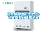 檔案室除濕機怎么選？檔案室有效除濕方案