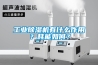 工業(yè)除濕機有什么作用？耗能如何？