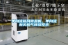 單向流新風(fēng)除濕機，單向流新風(fēng)換氣除濕系統
