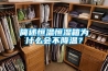 簡(jiǎn)述恒溫恒濕箱為什么會(huì )不降溫？