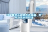 過(guò)氧化氫干霧物表消毒機，醫院物表消毒方法