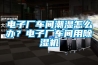電子廠(chǎng)車(chē)間潮濕怎么辦？電子廠(chǎng)車(chē)間用除濕機