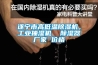 遂寧市高低溫除濕機，工業(yè)抽濕機  除濕器廠(chǎng)家 價(jià)格