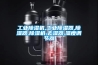 工業(yè)除濕機,工業(yè)除濕器,除濕器,除濕機,去濕器,濕度調節器