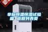 非標恒溫恒濕試驗箱 返回列表頁(yè)