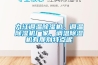 九江調溫除濕機，調溫除濕機廠(chǎng)家，調溫除濕機有那別特點(diǎn)呢
