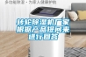 轉輪除濕機廠(chǎng)家根據產(chǎn)品提問(wèn)來(lái)進(jìn)行回答