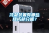 冷凝裝置有哪些組成部分呢？