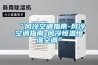 “風(fēng)冷空調指南-風(fēng)冷空調指南-風(fēng)冷恒溫恒濕空調”