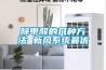 除甲醛的幾種方法 新風(fēng)系統最優(yōu)