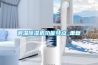 調溫除濕機功能特點(diǎn)_重復