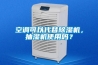 空調可以代替除濕機，抽濕機使用嗎？