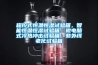 程控式恒溫恒濕試驗箱，智能恒溫恒濕試驗箱，微電腦式冷熱沖擊試驗箱，紫外線(xiàn)老化試驗箱