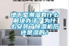 地下室潮濕有什么解決辦法？為什么安裝了除濕機后還是濕的？