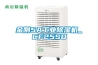 金剛5A工業(yè)除濕機_CF25SD
