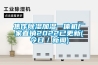 焦作除濕加濕一體機廠(chǎng)家直銷(xiāo)2022已更新(今日／新聞)
