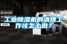 工業(yè)除濕機的清理工作該怎么做？