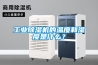 工業(yè)除濕機的溫度和濕度是什么？