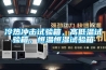 冷熱沖擊試驗箱，高低溫試驗箱，恒溫恒濕試驗箱