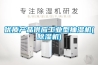 優(yōu)質(zhì)產(chǎn)品供應工業(yè)型抽濕機(除濕機)