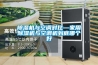 除濕機與空調對比—家用除濕機與空調機到底哪個(gè)好