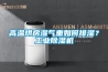 高溫烘房濕氣重如何排濕？工業(yè)除濕機