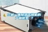 三機一體除濕干燥機的產(chǎn)品優(yōu)勢 ？