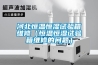 河北恒溫恒濕試驗箱維修（恒溫恒濕試驗箱維修的問(wèn)題）