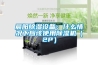 晨陽(yáng)除濕設備：什么情況下應該使用除濕機（2P）