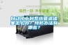 自動(dòng)化上料系統管道堵塞怎么辦？預防辦法有哪些？