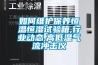 如何維護保養恒溫恒濕試驗箱,行業(yè)動(dòng)態(tài),高低溫氣流沖擊儀