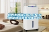 陜西賽普瑞SPR-CN-S1智能除濕器多少錢(qián)一臺？