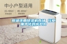 群雄逐鹿除濕機市場(chǎng) 行業(yè)集中化將成趨勢