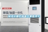 加濕設備防靜電效果看得見(jiàn)