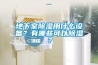 地下室除濕用什么設備？有哪些可以除濕？