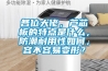 各位大佬，蘆芯板的特點(diǎn)是什么，防潮耐用性如何，容不容易變形？