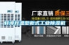 蚌埠升溫型柜式工業(yè)除濕機