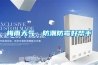 梅雨天氣，防潮防霉好幫手