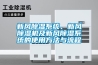 新風(fēng)除濕系統、新風(fēng)除濕機及新風(fēng)除濕系統的使用方法與流程