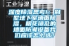 深度除濕思考1：別墅地下室墻面除濕，眼花繚亂的墻面防潮設備我們應該怎么選？