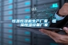 恒溫恒濕機生產(chǎn)廠(chǎng)家，恒溫恒濕設備廠(chǎng)家
