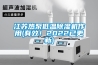 江蘇熱泵低溫除濕機作用(有效！2022已更新)