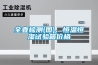 全壹檢測(圖)、恒溫恒濕試驗箱價(jià)格