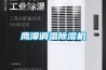 鷹潭調溫除濕機
